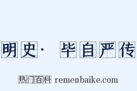 明史·毕自严传是什么意思的图片